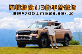 性能越野豪华智能全都有，纵横F700上市仅29.99万起