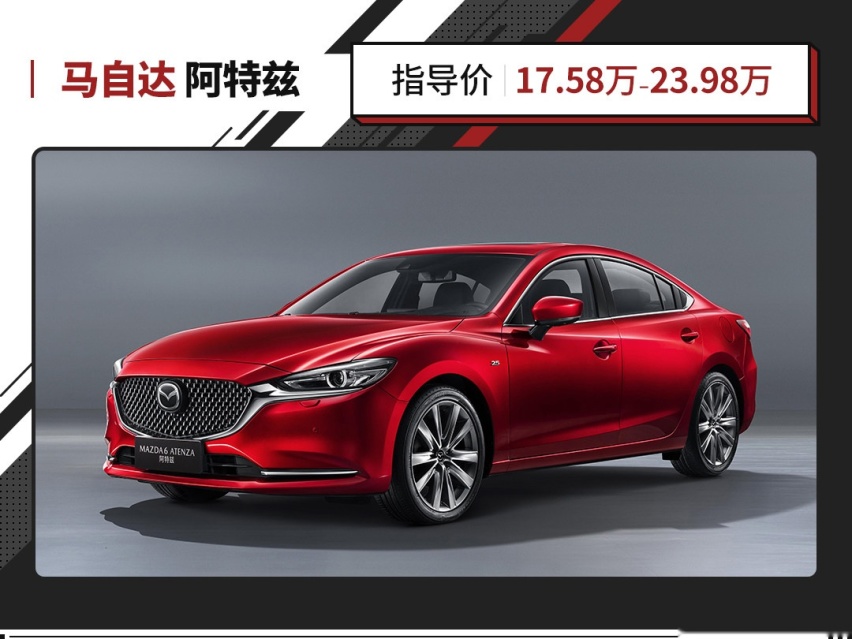 B级轿车运动之王！新款阿特兹上市，仅17.58万起
