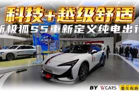 科技+越级舒适，新极狐S5重新定义纯电出行