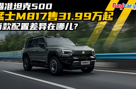 瞄准坦克500，猛士M817售31.99万起，两款配置差异在哪儿？