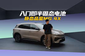 10万级唯一后驱五连杆！MG 4X半固态510km起步直接封神