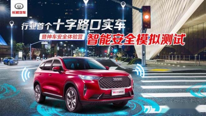 用科技诠释安全 第三代哈弗H6智能安全体验营正式启幕