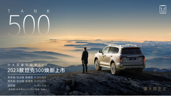 成就“最强豪华越野车”之名  2023款坦克500焕新上市