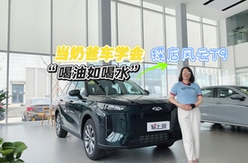 2025款风云T9探店 当奶爸车学会“喝油如喝水”