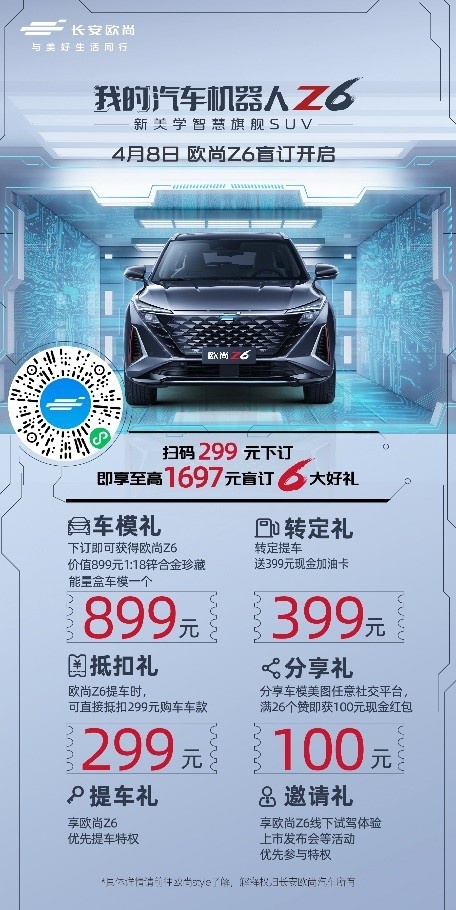 15万级智能标杆，汽车机器人欧尚Z6现已开启盲订