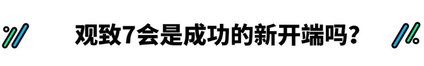 抛弃欧式风格 设计迎合国人 刚刚亮相的这款新车有戏吗？