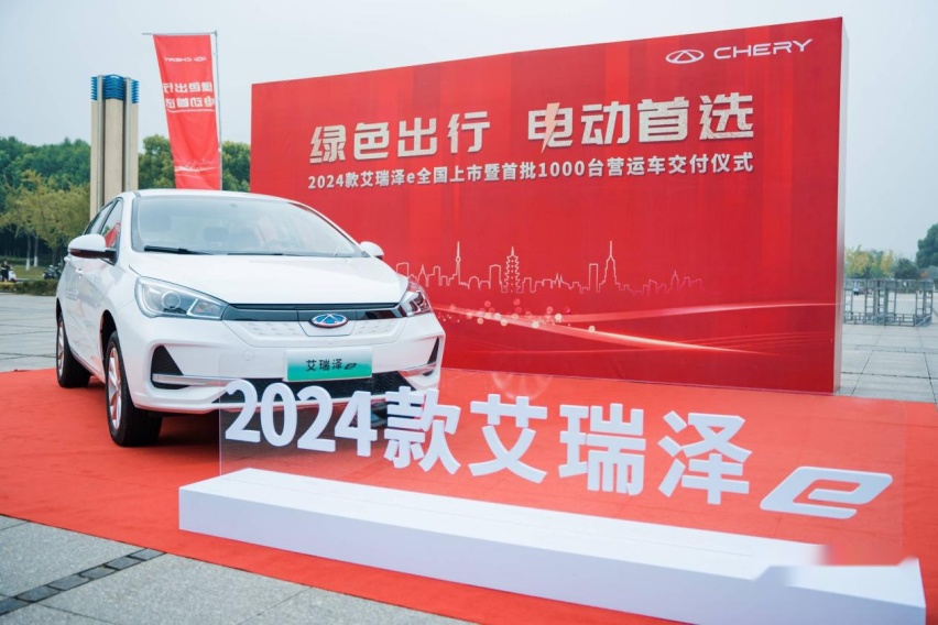绿色出行，电动首选！2024款艾瑞泽e全国上市暨首批1000台交付