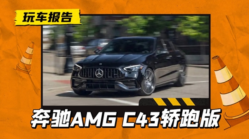 能进AMG车友群！新一代AMG C43 轿跑版，少两缸动力还够不够带劲