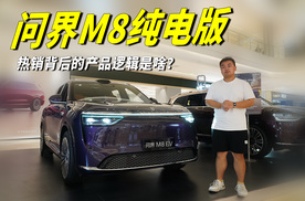 预售即火爆，问界M8纯电版热销背后的产品逻辑是啥？