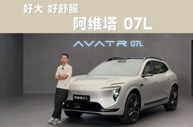 一条视频带你看懂阿维塔 07L 变在哪？ | 智能车指南