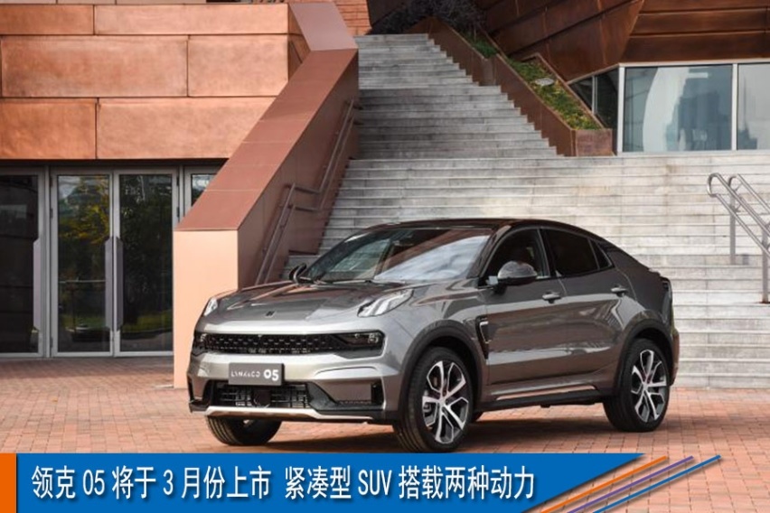 领克05将于3月份上市 紧凑型SUV搭载两种动力