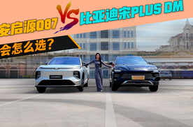 长安启源Q07出来之后，你还会选择比亚迪宋PLUS DM吗？