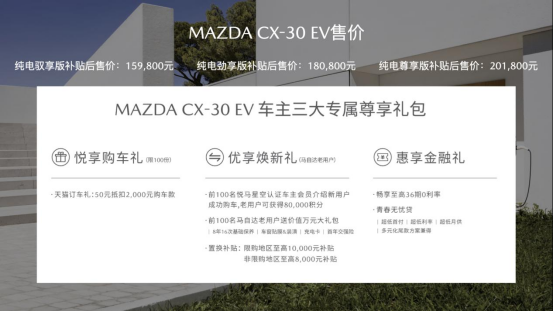 马自达首款纯电SUV车型CX-30 EV上市 补贴后售价15.98万元