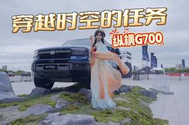 百万配置40万价格，纵横G700《穿越时空的任务》