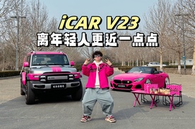 这才是年轻人的大玩具！iCAR V23离年轻人更近一点点的点都方盒子