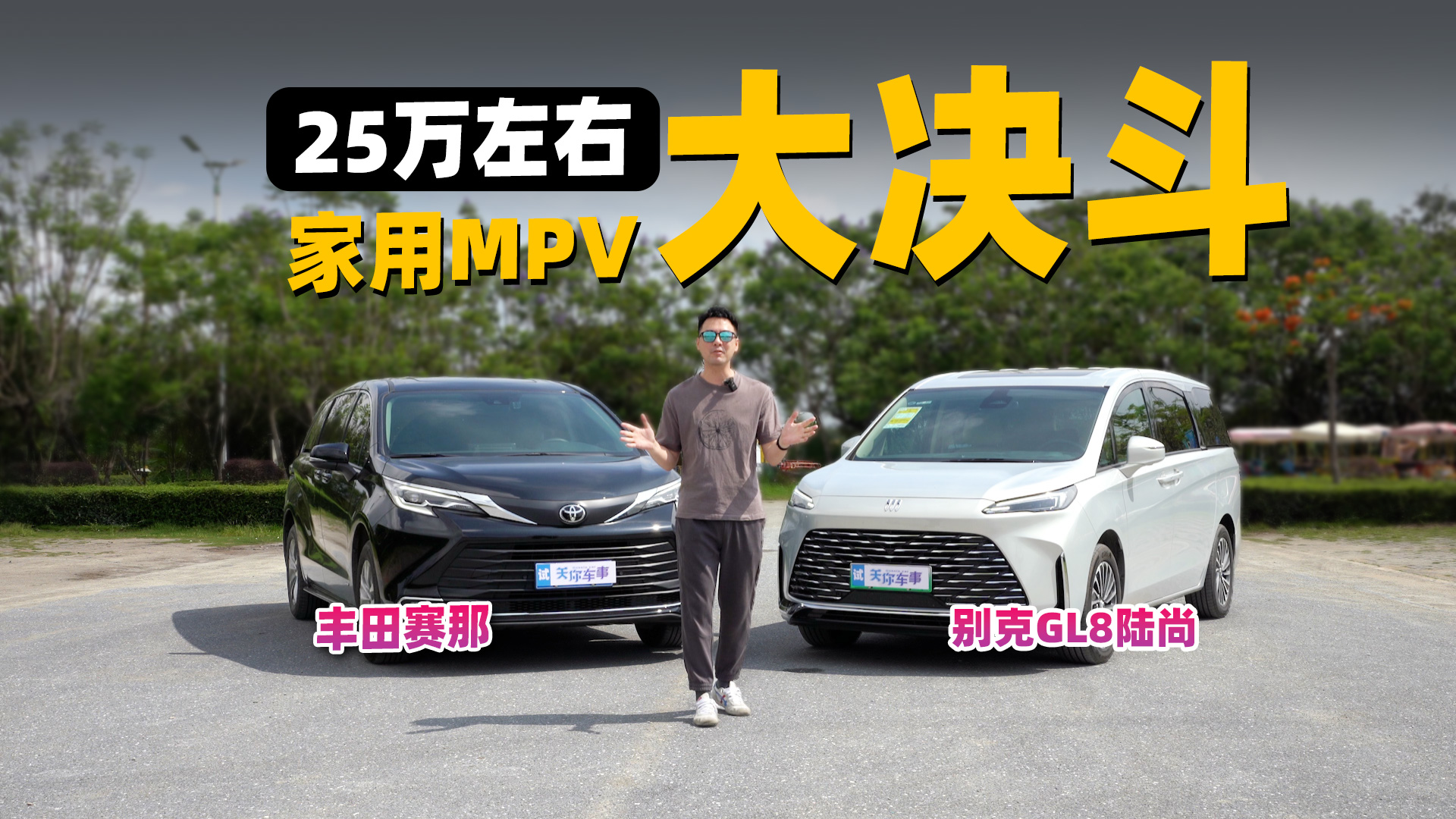 GL8陆尚对比丰田赛那，25万家用MPV谁更香？