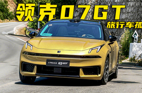 领克07GT来了！它到底是不是合格的性能旅行车？！