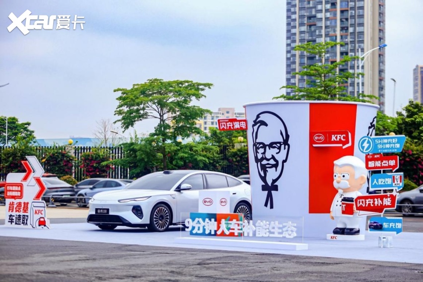 比亚迪与肯德基达成战略合作，携手打造9分钟一站式人车补能生态