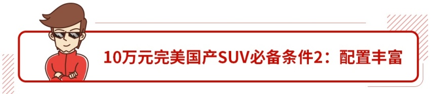 10万预算买大空间、强动力、可靠的SUV，这么选就对了