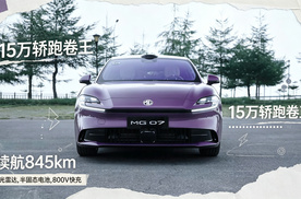 30万级智驾下放15万，是价格屠夫还是技术平权？试驾MG 07之后有了