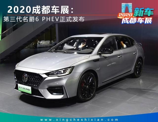 2020成都车展：第三代名爵6 PHEV正式发布
