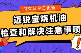 迈锐宝烧机油检查和解决注意事项