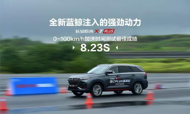 销量大 口碑好 蓝鲸动力为长安欧尚X7PLUS立下汗马功劳