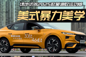 美式暴力美学！场地试驾2025款蒙迪欧运动版