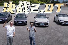决战2.0T，全新凌渡L GTS挑战BBA三强