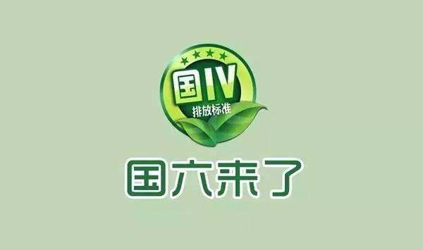 国六来袭，国五会清仓？国四、国三又该何去何从？