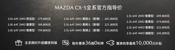 长安马自达全新MAZDA CX-5「黑骑士」上市开售