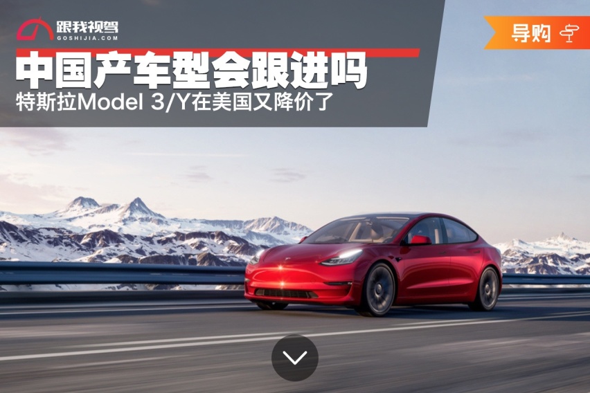 特斯拉Model 3/Y在美国又降价了，中国产车型会跟进吗