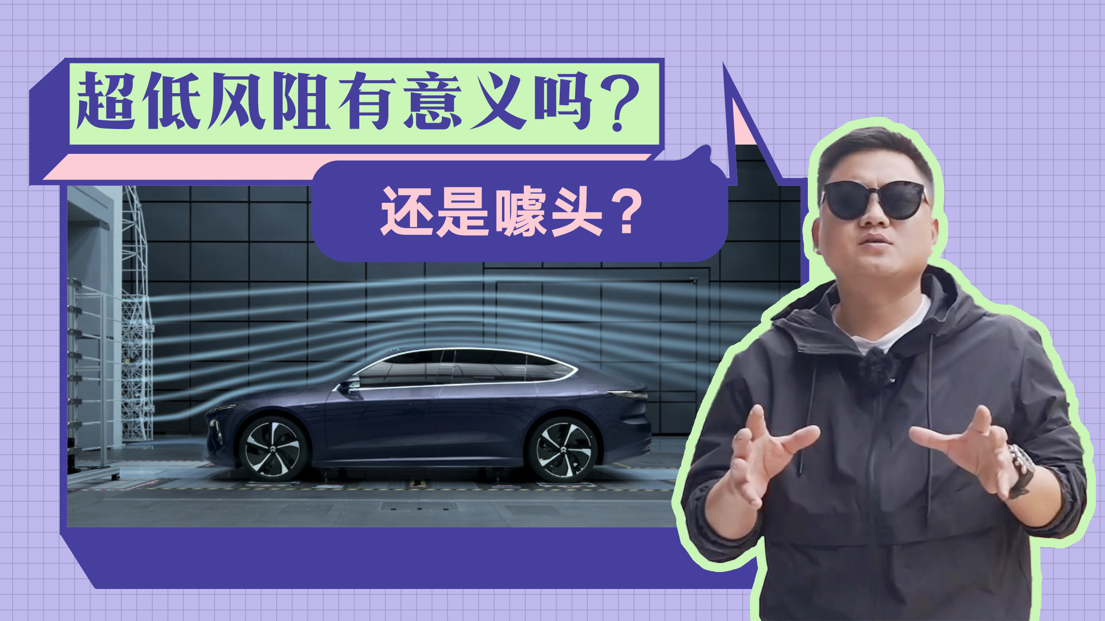 每天揭露一个卖车小套路，低风阻系数其实没啥用，别听车企瞎吹了