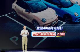2025款欧拉好猫上市，重塑A0级纯电标杆