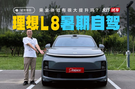 理想L8智能焕新版自驾！暑期出游好搭子，乘坐体验有哪些提升？