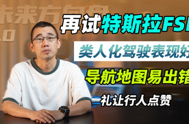看看真实的特斯拉FSD ｜ 未来方向盘1.0