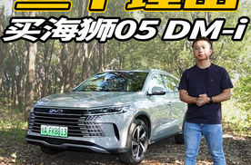 百公里亏电油耗3.79L，家用SUV新选择，海狮05 DM-i了解一下