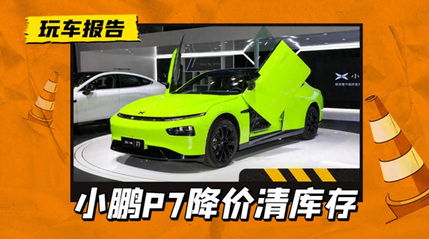 老车主哭晕！小鹏P7狂降9.9万，深圳综合补贴只要14.09万