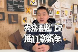 推11款新车！大众要起飞？