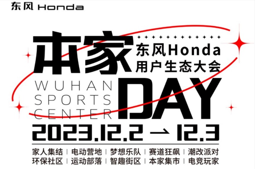 “得用户者得天下”，东风Honda在自己20岁这年盛大发布「本家」品牌