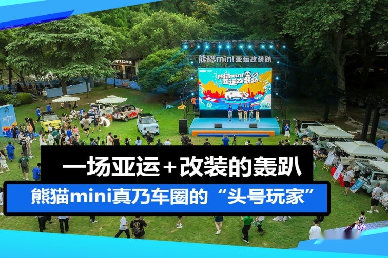 一场亚运+改装的轰趴，熊猫mini真乃车圈的“头号玩家”