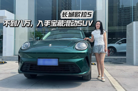 长城欧拉5，不到八万，入手宝藏混动SUV