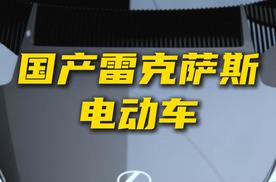 怎么看待只生产电动车的国产雷克萨斯？