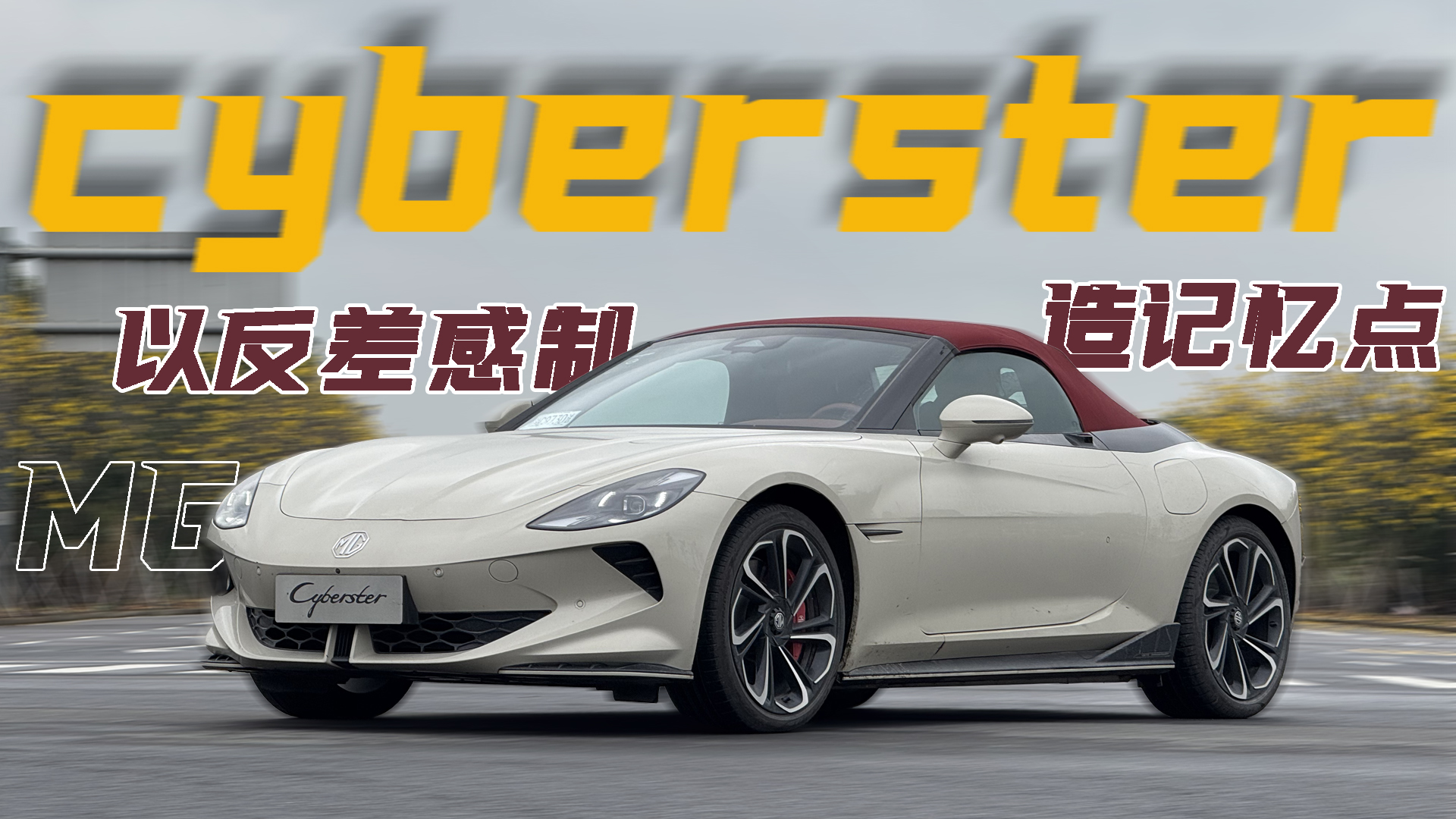 ˭˵̨MG cybersterѽ⳵̫ˣ
