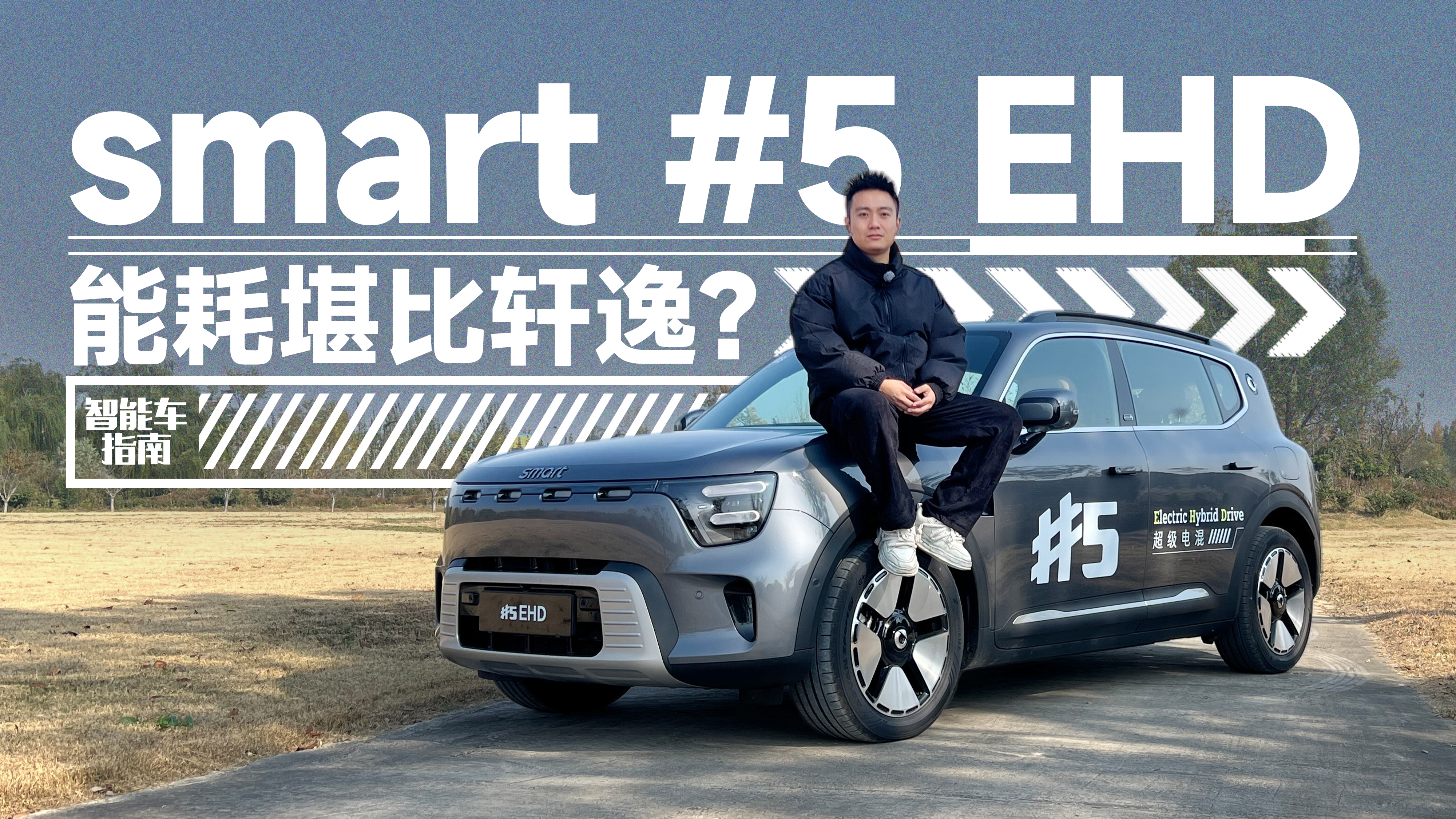 20fΨһA܇smart #5 EHDܺČy܇ָ