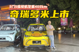 5门5座布局，65%高强度钢，续航405km，奇瑞多米上市5.99万起售