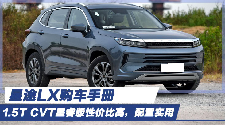 星途LX购车手册 1.5T CVT星睿版性价比高，配置实用