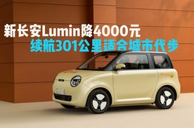 新长安Lumin降4000元，续航301公里城市代步，升级电子手刹更安