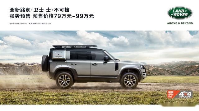 快讯｜全新路虎卫士110车型中国首秀并开启预售
