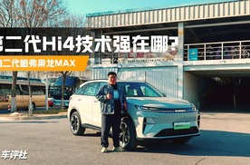 第二代Hi4技术强在哪？实拍二代哈弗枭龙MAX